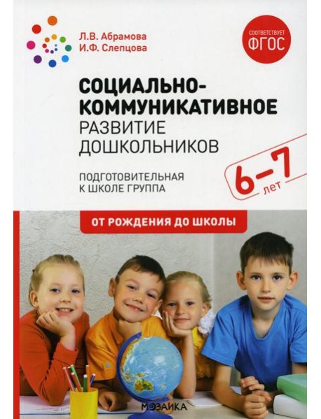 Социально-коммуникативное развитие дошкольников. Подготовительная к школе группа. 6-7. 2-е изд., испр.и доп