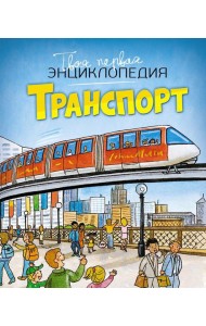 Транспорт. Энциклопедия