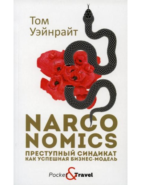 Narconomics: Преступный синдикат как успешная бизнес-модель