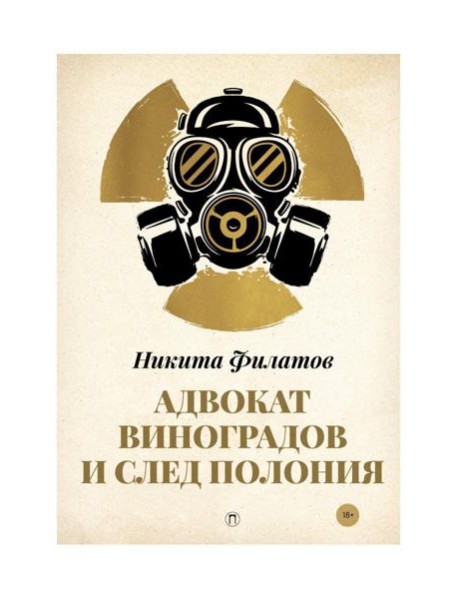 Адвокат Виноградов и след полония: роман