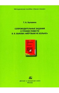 Сопроводительные задания к чтению повести В.В. Быкова 