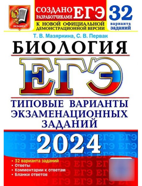 ЕГЭ 2024. Биология. 32 варианта. Типовые варианты экзаменационных заданий от разработчиков ЕГЭ