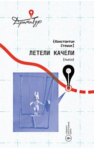 Летели качели: пьесы