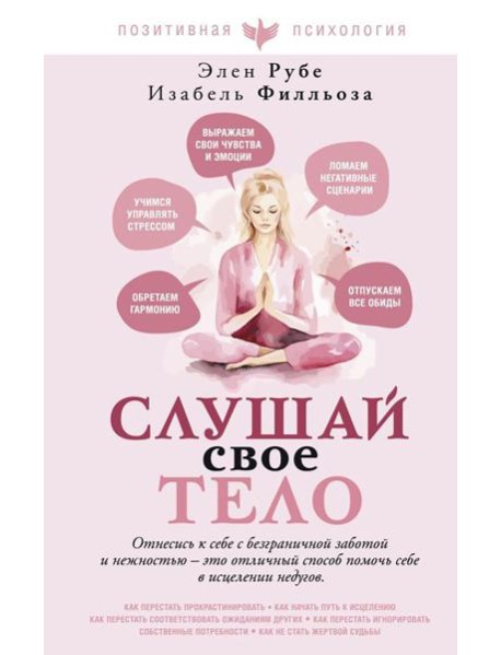 Слушай свое тело