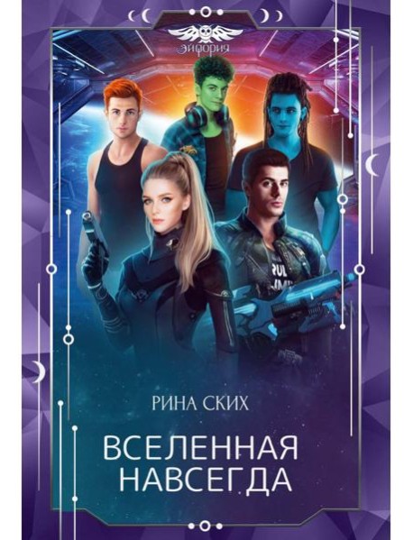 Вселенная навсегда
