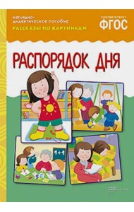Рассказы по картинкам. Распорядок дня