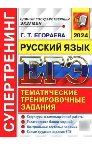 ЕГЭ 2024. Супертренинг. Русский язык