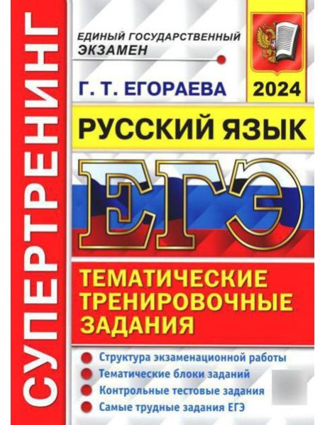 ЕГЭ 2024. Супертренинг. Русский язык