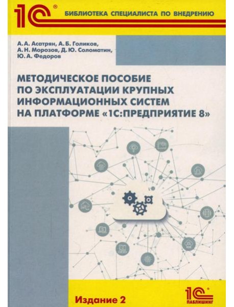 Методическое пособие по эксплуатации крупных информационных систем на платформе 