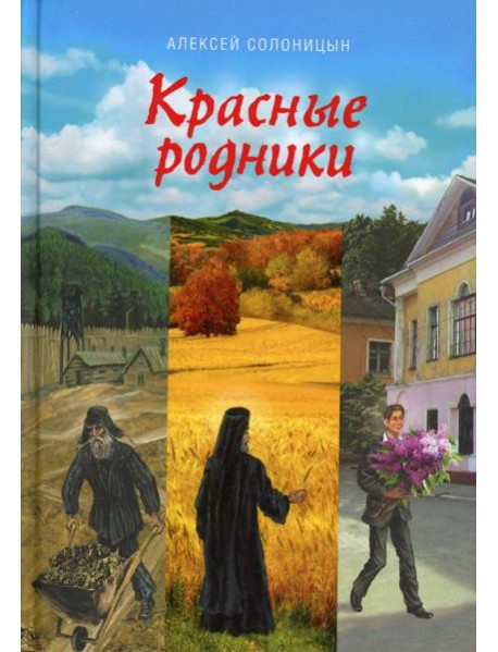 Красные родники: Повести епископа N