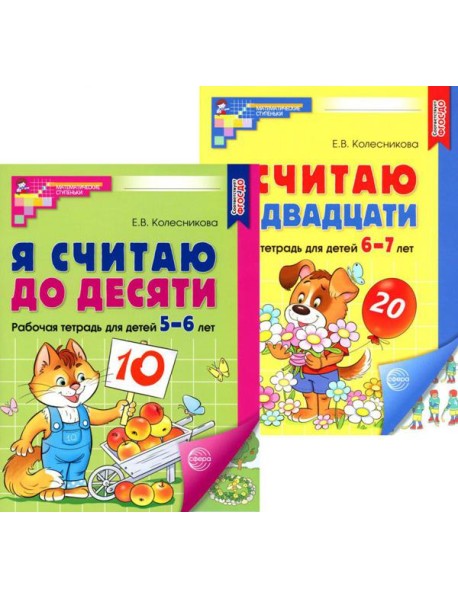 Я считаю до 10 и 20: рабочие тетради для детей 5-7 лет. 2-е изд., испр., (комплект из 2 тетрадей)