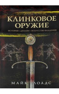 Клинковое оружие. История. Дизайн. Искусство владения