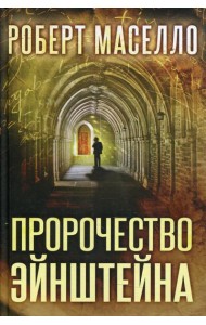 Пророчество Эйнштейна