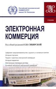 Электронная коммерция: Учебник
