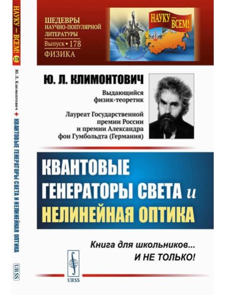 Квантовые генераторы света и нелинейная оптика