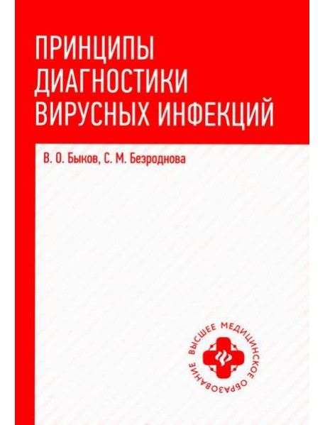 Принципы диагностики вирусных инфекций: Учебное пособие