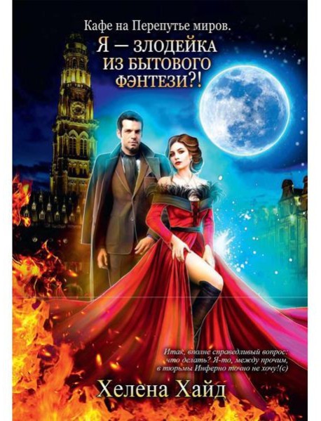 Кафе на Перепутье миров. Я - злодейка из бытового фэнтези?!