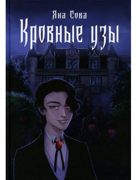 Кровные узы