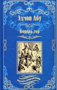 Король гор; Человек со сломанным ухом: романы