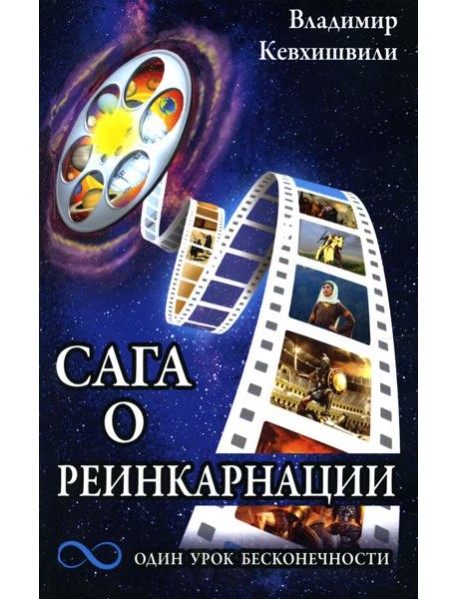Сага о реинкарнации. Один урок бесконечности