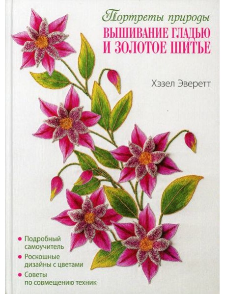 Портреты природы. Вышивание гладью и золотое шитье