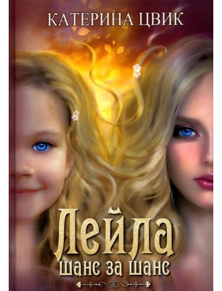 Лейла. Шанс за шанс