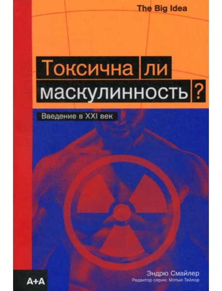 Токсична ли маскулинность? Введение в XXI век