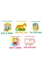 Понятные книжки 0+ (комплект 5-ти кн. + инструкция)