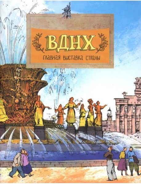 ВДНХ. Главная выставка страны. Вып. 147. 3-е изд