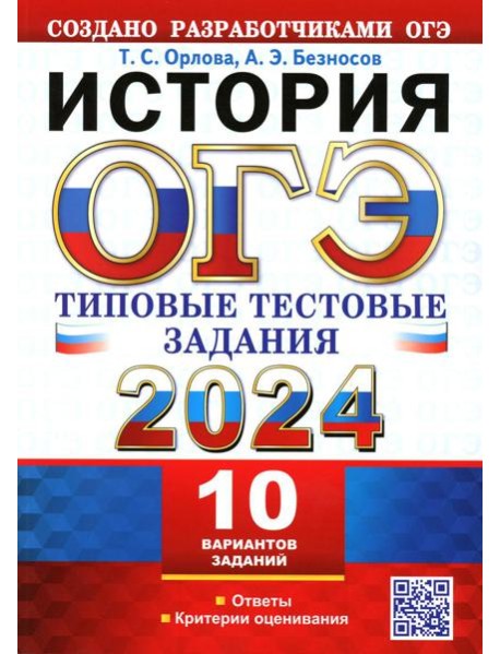 ОГЭ 2024. История. 10 вариантов. Типовые тестовые задания от разработчиков ОГЭ
