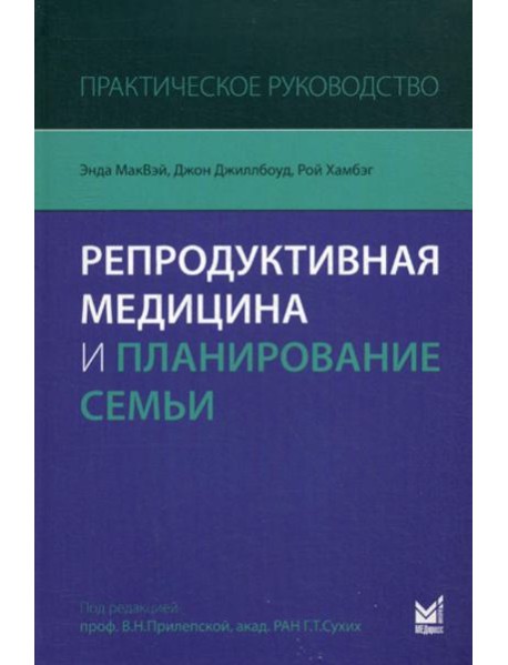 Репродуктивная медицина и планирование семьи: практическое руководство