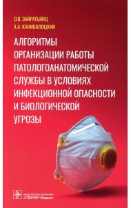 Алгоритмы организации работы патологоанатомической службы в условиях инфекционной опасности и биологической угрозы
