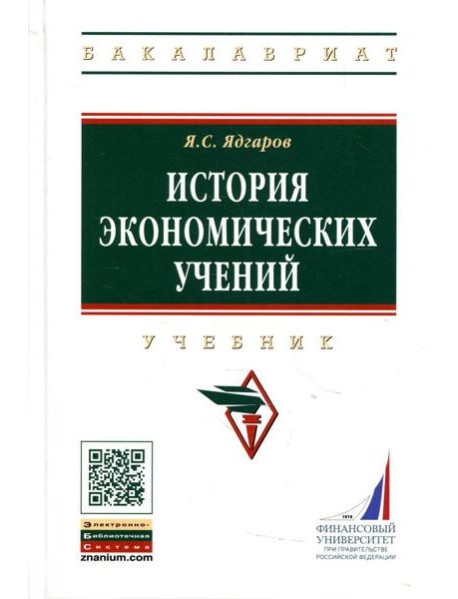 История экономических учений: Учебник. 5-е изд., перераб. и доп