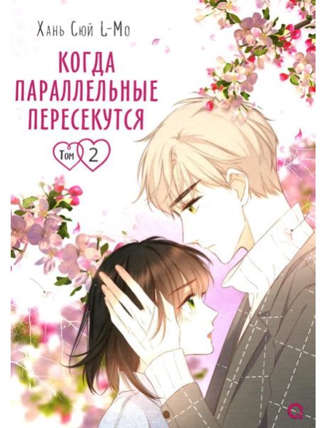 Когда параллельные пересекутся. Т. 2: графический роман