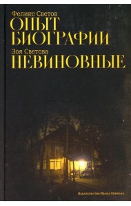 Опыт биографии; Невиновные: повести