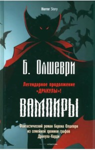 Вампиры. Фантастический роман барона Олшеври из семейной хроники графов Дракула-Карди