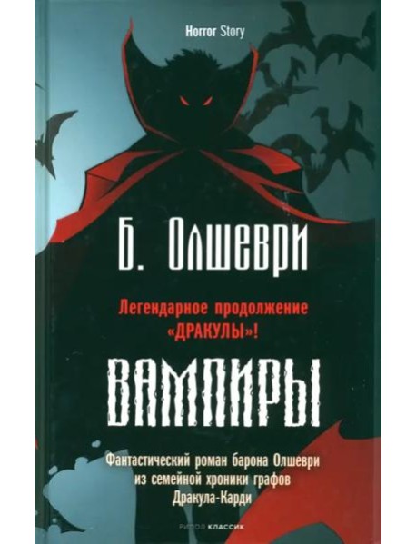 Вампиры. Фантастический роман барона Олшеври из семейной хроники графов Дракула-Карди