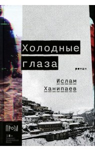 Холодные глаза: роман