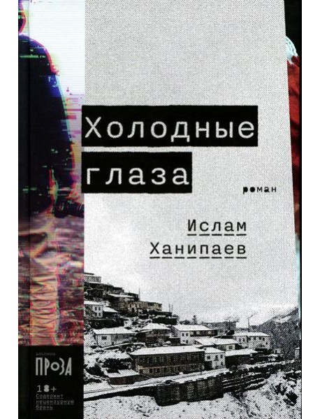 Холодные глаза: роман