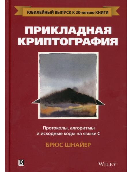 Прикладная криптография: протоколы, алгоритмы и исходный код на C. 2-е изд