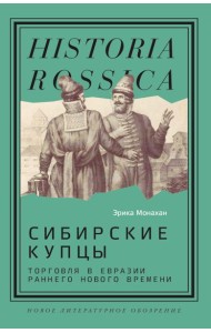 Сибирские купцы: торговля в Евразии раннего Нового времени