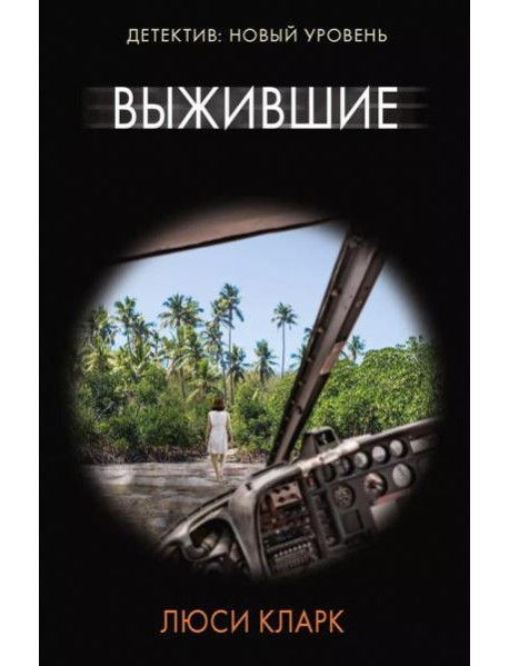 Выжившие: роман