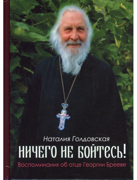 Ничего не бойтесь! Воспоминания об отце Георгии Брееве