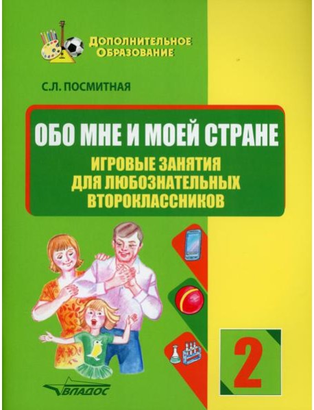 Обо мне и моей стране. Игровые занятия для любознательных второклассников: учебное пособие для внеклассной работы с учащимися 2 классов общеобраз.школ