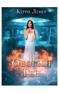 Особый ген