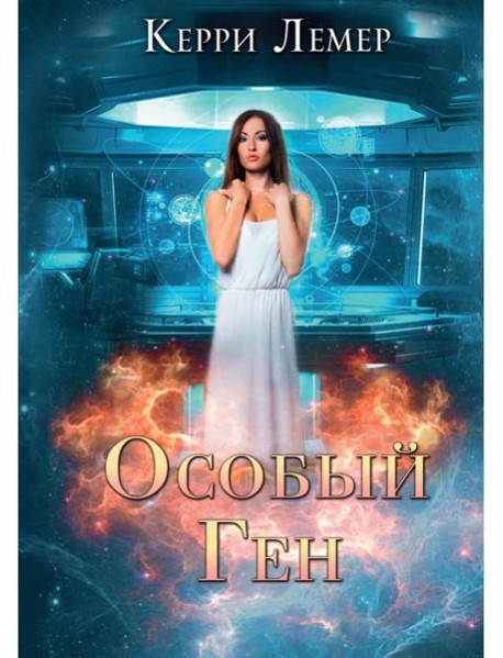Особый ген