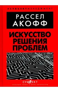Искусство решения проблем