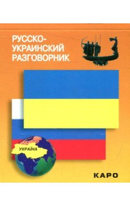 Русско-украинский разговорник. (карм. формат)