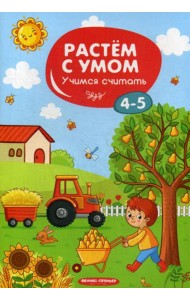 Растем с умом. Учимся считать: 4-5