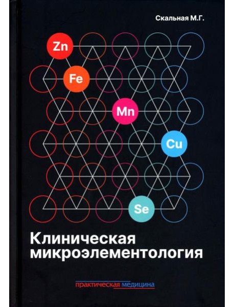 Клиническая микроэлементология